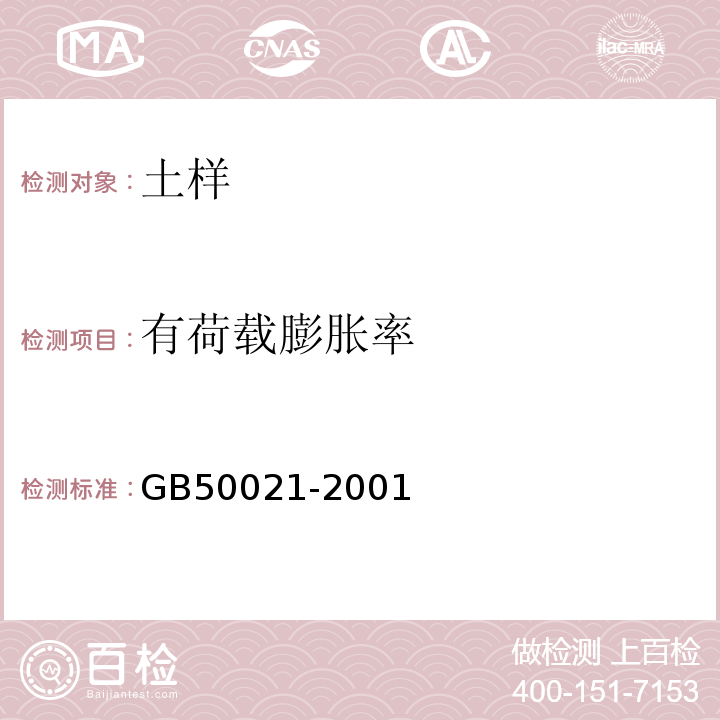 有荷载膨胀率 GB 50021-2001 岩土工程勘察规范(附条文说明)(2009年版)(附局部修订)