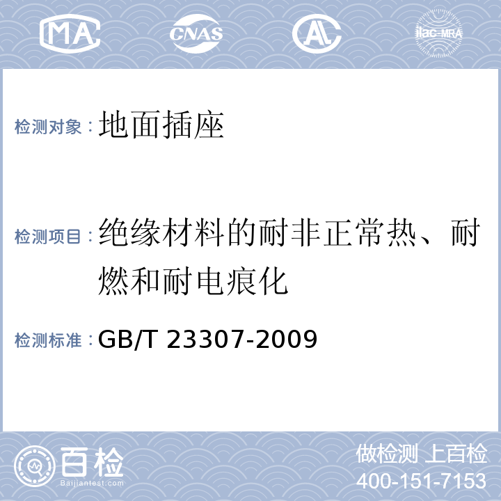 绝缘材料的耐非正常热、耐燃和耐电痕化 GB/T 23307-2009 家用和类似用途地面插座