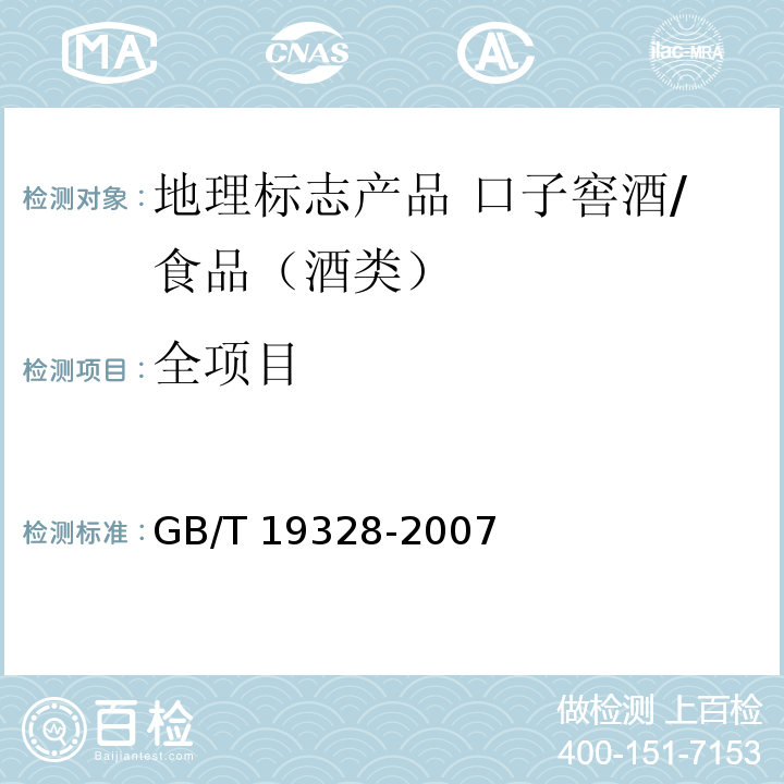 全项目 GB/T 19328-2007 地理标志产品 口子窖酒(附2014年第1号修改单和2018年第2号修改单)