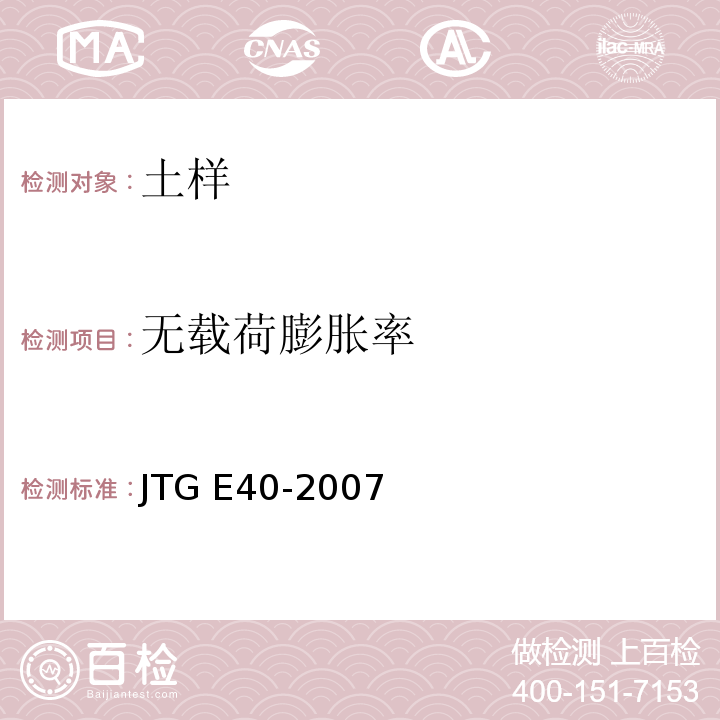无载荷膨胀率 公路土工试验规程 JTG E40-2007