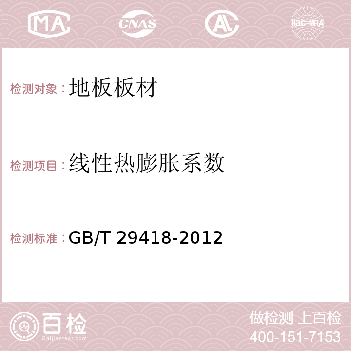 线性热膨胀系数 塑木复合材料产品物理力学性能测试 GB/T 29418-2012