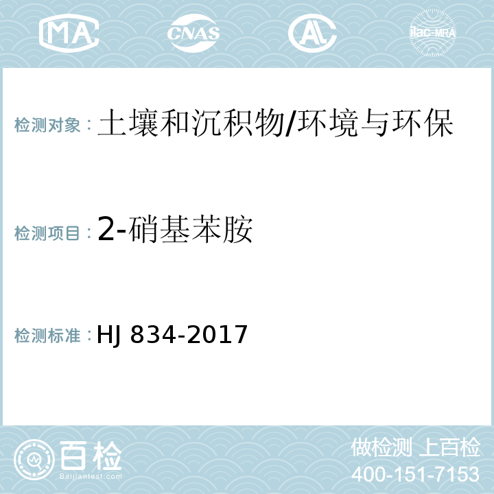 2-硝基苯胺 土壤和沉积物 半挥发性有机物的测定 气相色谱-质谱法/HJ 834-2017