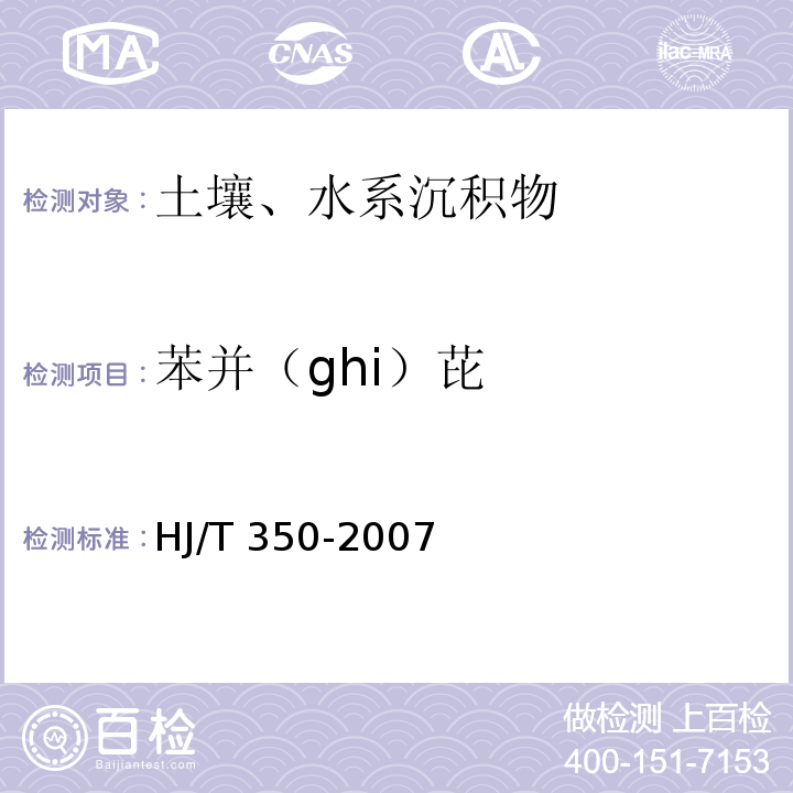 苯并（ghi）芘 展览会用地土壤环境质量评价标准（暂行） HJ/T 350-2007 附录D 土壤中半挥发性有机物的测定 气相色谱/质谱法