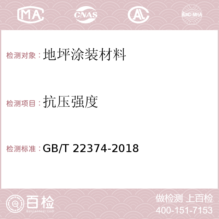 抗压强度 地坪涂装材料GB/T 22374-2018