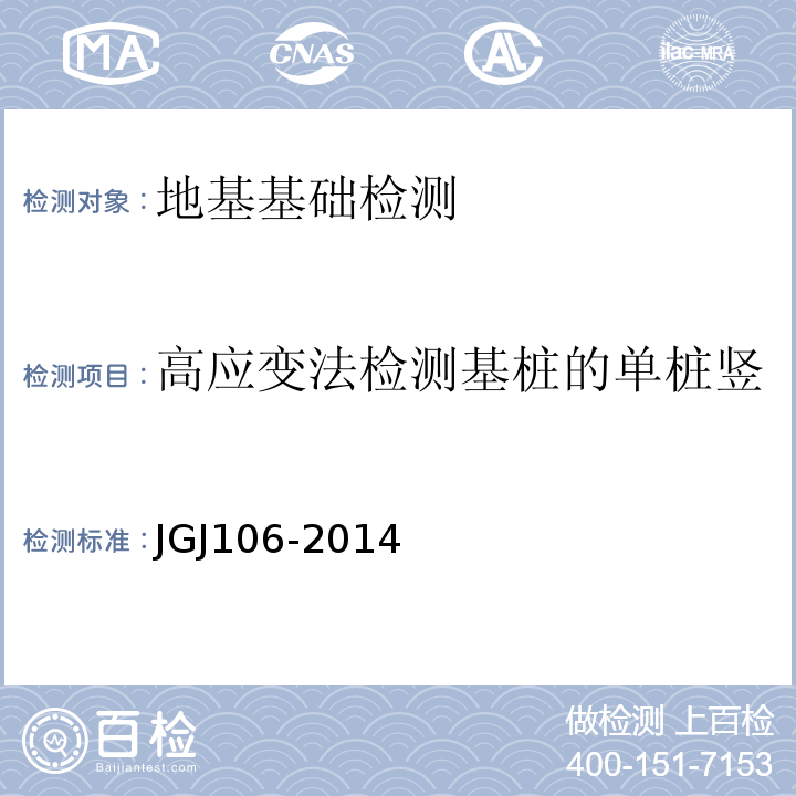 高应变法检测基桩的单桩竖向抗压承载力、桩身完整性 JGJ 106-2014 建筑基桩检测技术规范(附条文说明)