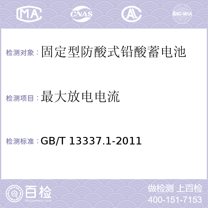 最大放电电流 GB/T 13337.1-2011 固定型排气式铅酸蓄电池 第1部分:技术条件