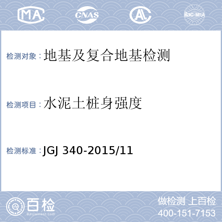 水泥土桩身强度 JGJ 340-2015 建筑地基检测技术规范(附条文说明)