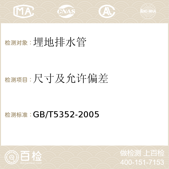 尺寸及允许偏差 纤维增强热固性塑料 管平行外载性能试验方法 GB/T5352-2005