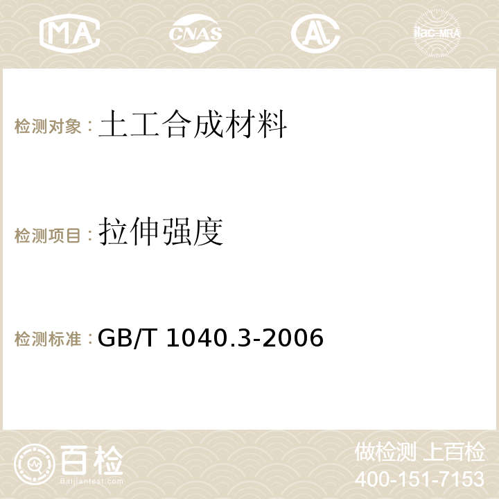 拉伸强度 塑料拉伸性能的测试GB/T 1040.3-2006