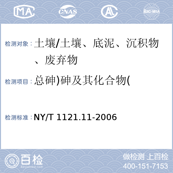 总砷)砷及其化合物( NY/T 1121.11-2006 土壤检测  第11部分:土壤总砷的测定