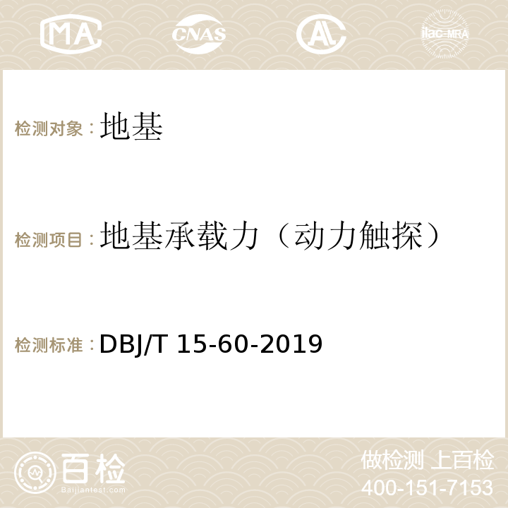 地基承载力（动力触探） 建筑地基基础检测规范 DBJ/T 15-60-2019