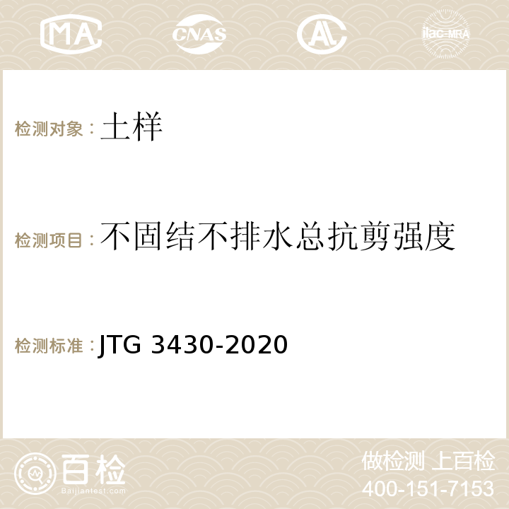 不固结不排水总抗剪强度 公路土工试验规程 JTG 3430-2020
