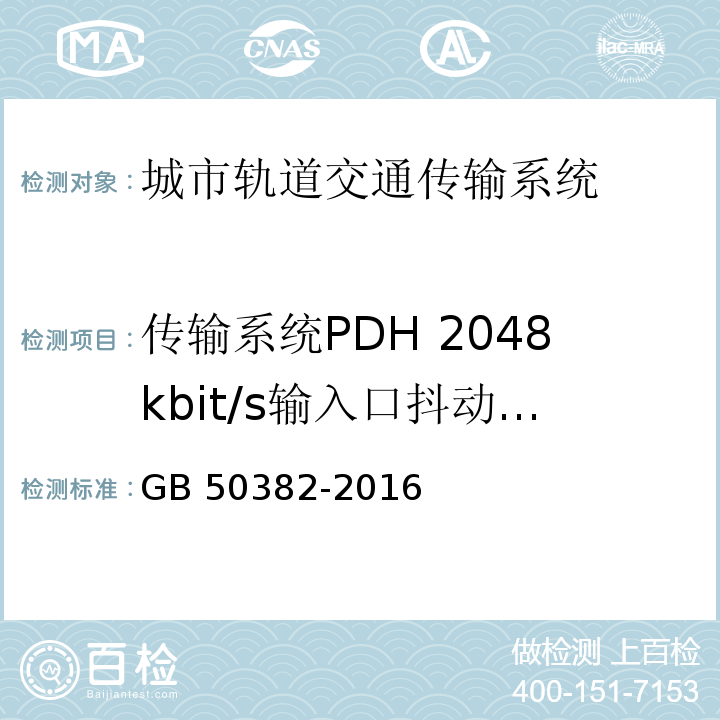 传输系统PDH 2048kbit/s输入口抖动性能 城市轨道交通通信工程质量验收规范 GB 50382-2016