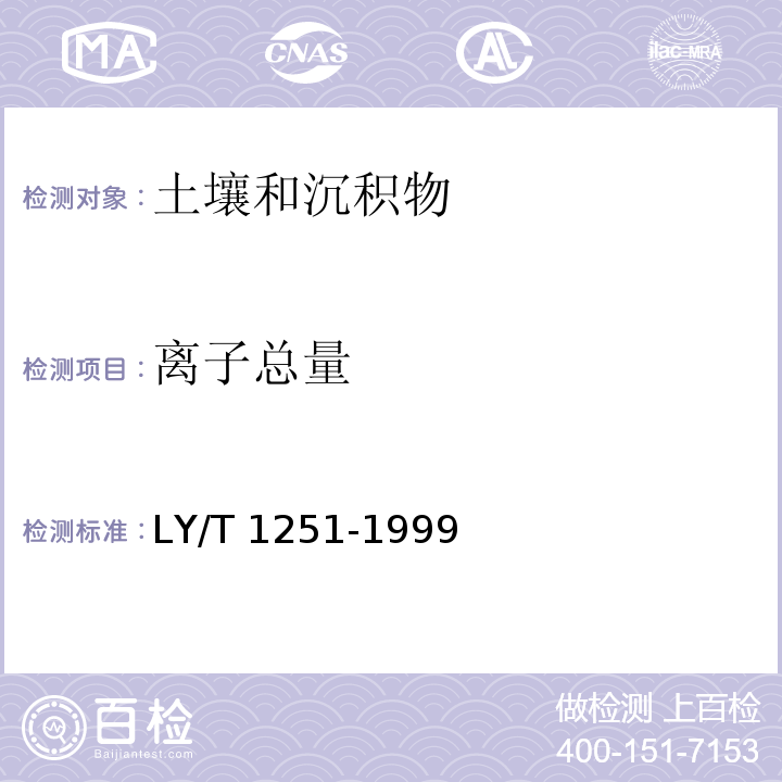 离子总量 森林土壤水溶性盐分分析 （9 离子总量的计算）LY/T 1251-1999