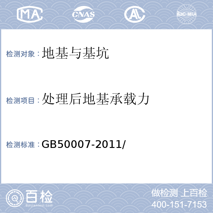 处理后地基承载力 GB 50007-2011 建筑地基基础设计规范(附条文说明)