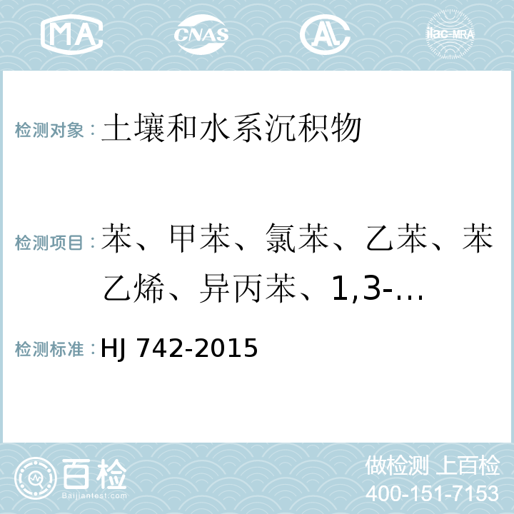 苯、甲苯、氯苯、乙苯、苯乙烯、异丙苯、1,3-二氯苯、1,4-二氯苯、1,2-二氯苯、邻二甲苯、间二甲苯、对二甲苯 HJ 742-2015 土壤和沉积物 挥发性芳香烃的测定 顶空/气相色谱法