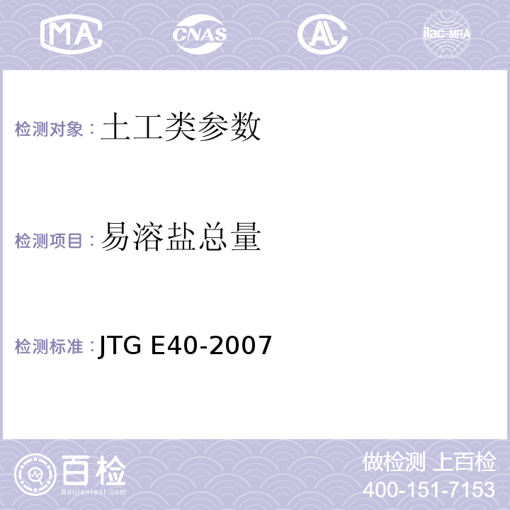 易溶盐总量 公路工程土工试验规程 JTG E40-2007