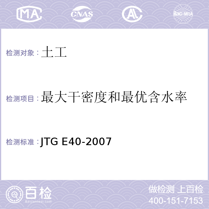 最大干密度和最优含水率 公路土工试验规程 JTG E40-2007