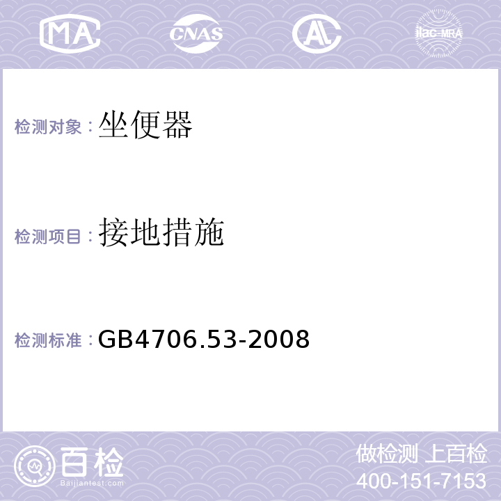 接地措施 GB4706.53-2008家用和类似用途电器的安全坐便器的特殊要求