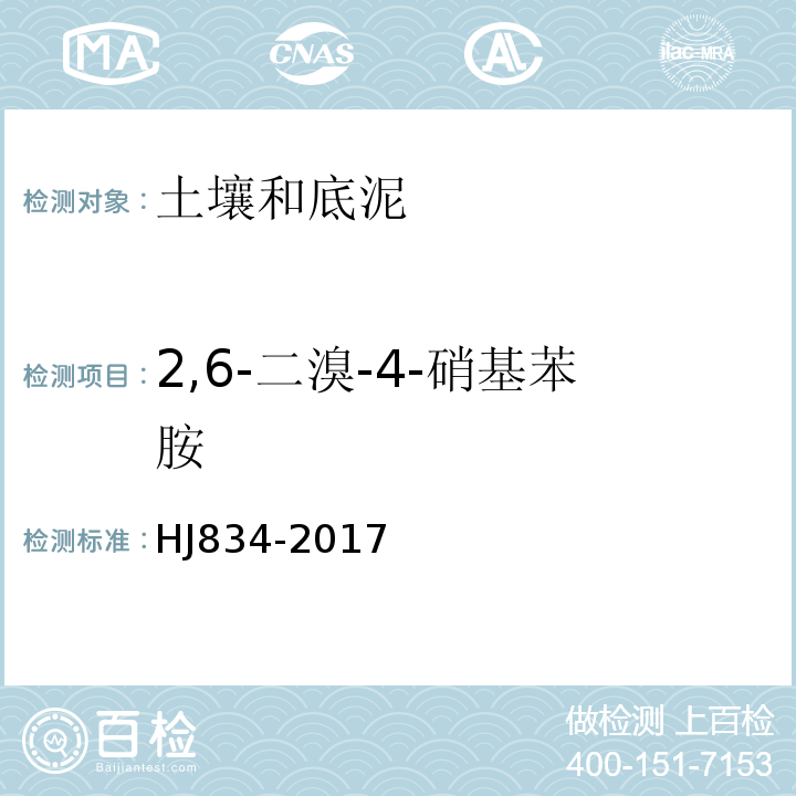 2,6-二溴-4-硝基苯胺 土壤和沉积物半挥发性有机物的测定气相色谱-质谱法HJ834-2017