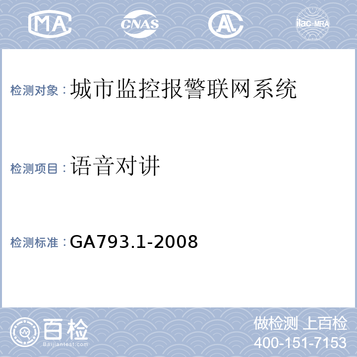 语音对讲 城市监控报警联网系统 合格评定 第1部分：系统功能性能检验规范 GA793.1-2008第6.2.3条、表4(2)
