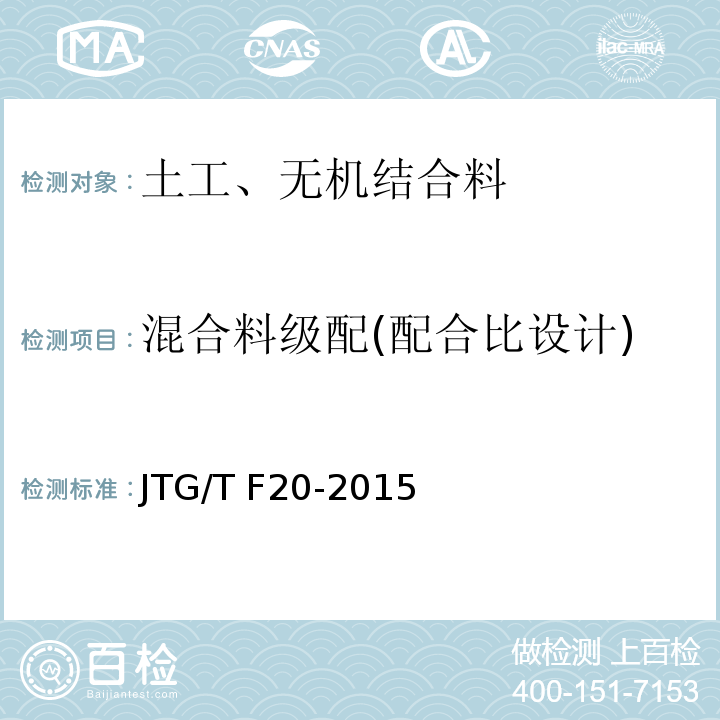 混合料级配(配合比设计) JTG/T F20-2015 公路路面基层施工技术细则(附第1号、第2号勘误)