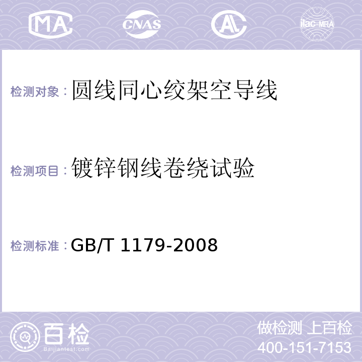 镀锌钢线卷绕试验 圆线同心绞架空导线GB/T 1179-2008