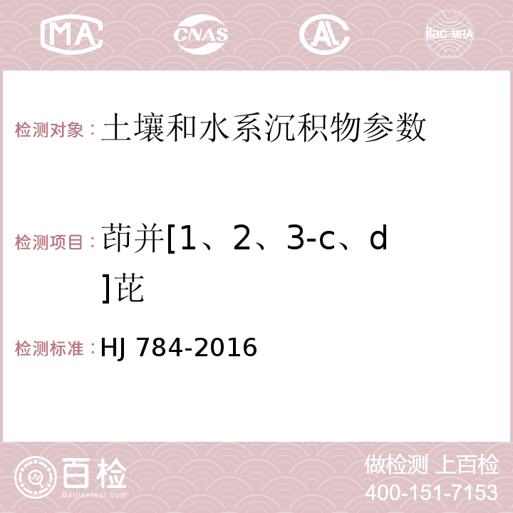 茚并[1、2、3-c、d]芘 土壤和沉积物多环芳烃的测定 高效液相色谱法 HJ 784-2016