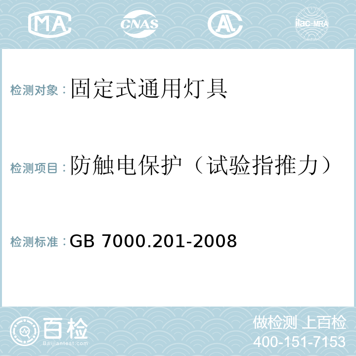 防触电保护（试验指推力） 灯具 第2-1部分： 特殊要求 固定式通用灯具GB 7000.201-2008