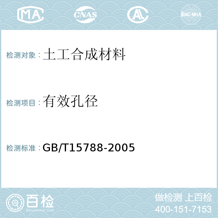 有效孔径 GB/T 15788-2005 土工布及其有关产品 宽条拉伸试验
