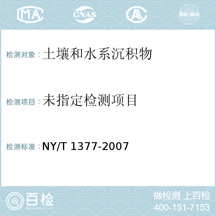 土壤中pH值的测定NY/T 1377-2007