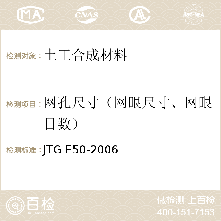 网孔尺寸（网眼尺寸、网眼目数） 公路工程土工合成材料试验规程 JTG E50-2006