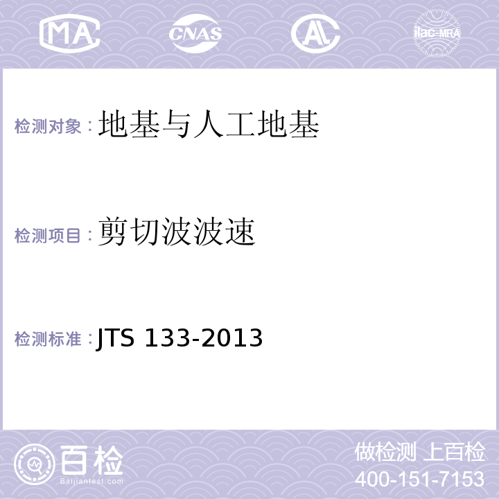 剪切波波速 JTS 133-2013 水运工程岩土勘察规范(附条文说明)