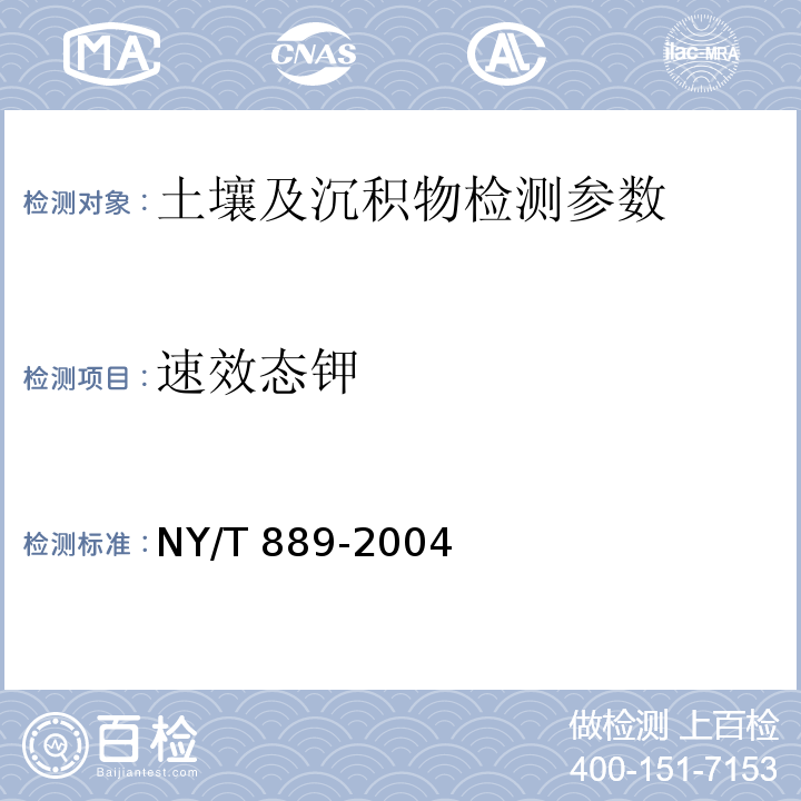 速效态钾 土壤元素的近代分析方法 （第六章 （6.1）6.1.3原子吸收光度法）中国环境监测总站（1992） 土壤速效钾和缓效钾含量的测定 火焰原子吸收分光光度法 NY/T 889-2004