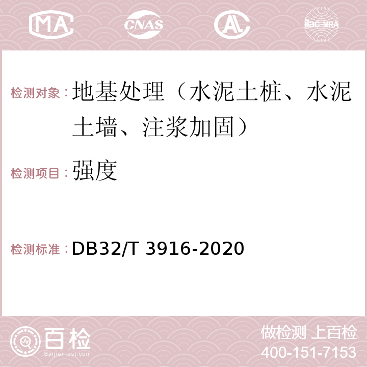 强度 DB32/T 3916-2020 建筑地基基础检测规程