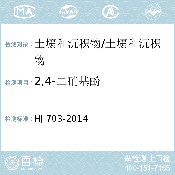 2,4-二硝基酚 土壤和沉积物 酚类化合物的测定 气相色谱法/HJ 703-2014