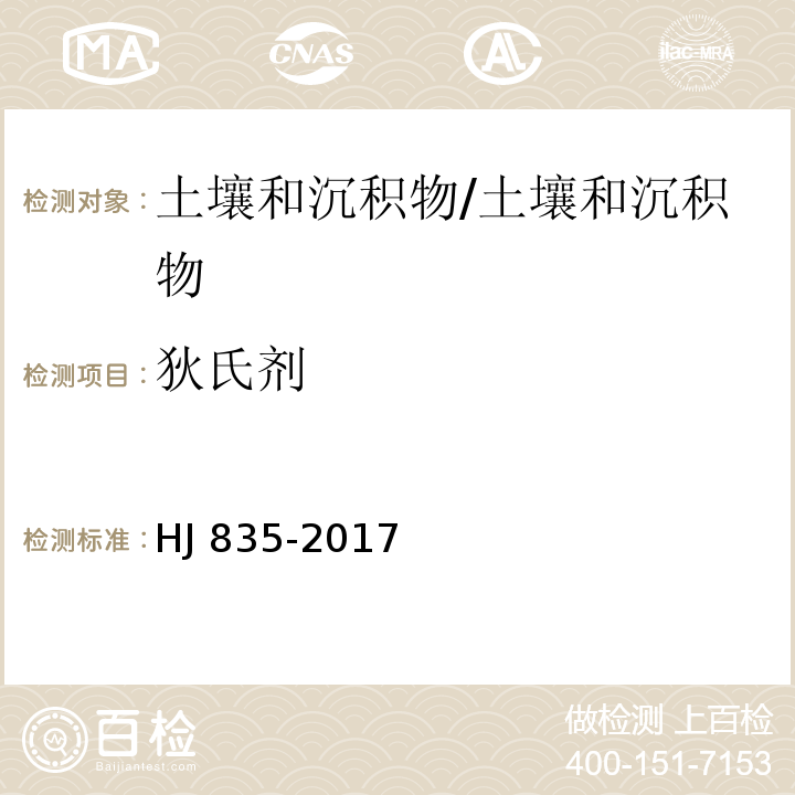 狄氏剂 土壤和沉积物 有机氯农药的测定 气相色谱-质谱法/HJ 835-2017