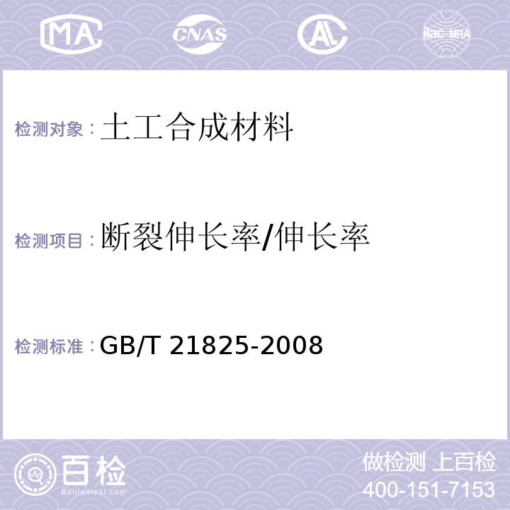 断裂伸长率/伸长率 玻璃纤维土工格栅GB/T 21825-2008/附录B