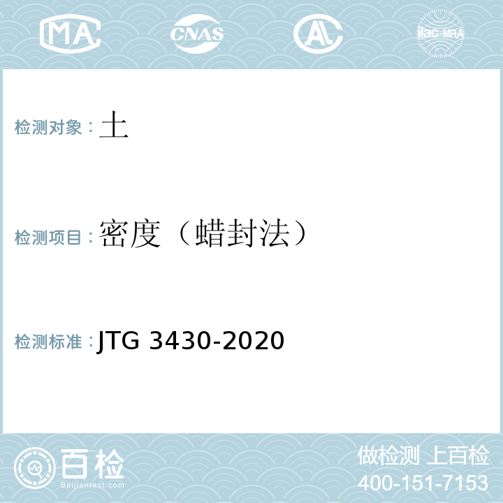 密度（蜡封法） JTG 3430-2020 公路土工试验规程