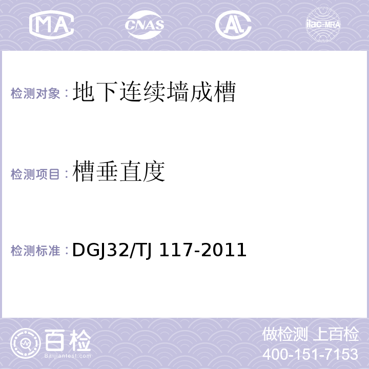 槽垂直度 钻孔灌注桩成孔、地下连续墙成槽质量检测技术规程 DGJ32/TJ 117-2011