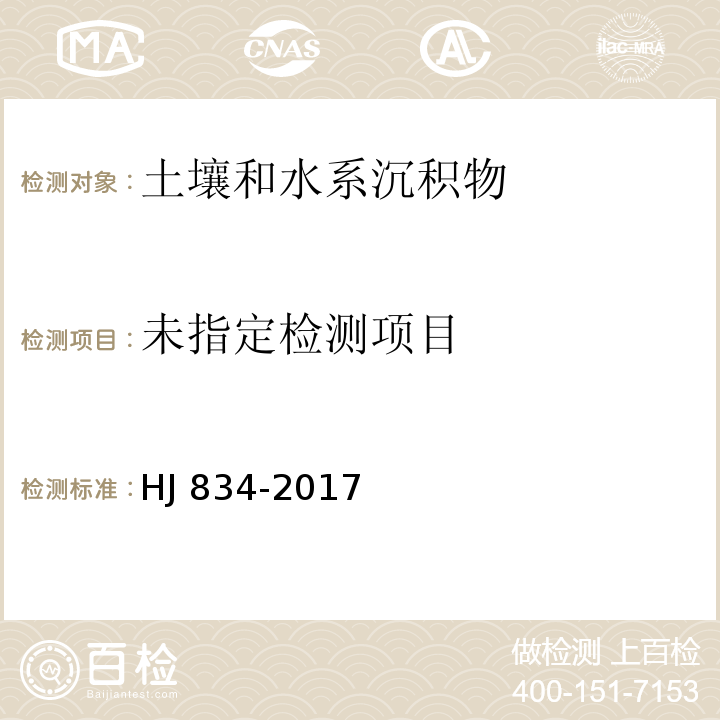 土壤和沉积物 半挥发性有机物的测定 气相色谱法-质谱法HJ 834-2017