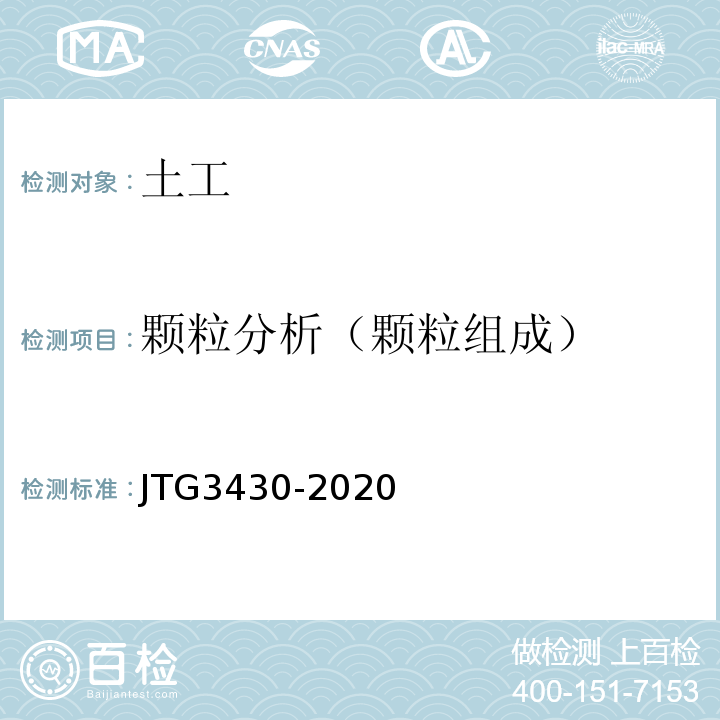 颗粒分析（颗粒组成） 公路土工试验规程 JTG3430-2020