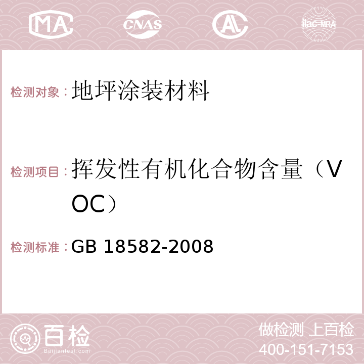 挥发性有机化合物含量（VOC） 室内装饰装修材料 内墙涂料中有害物质限量 GB 18582-2008 附录A、附录B