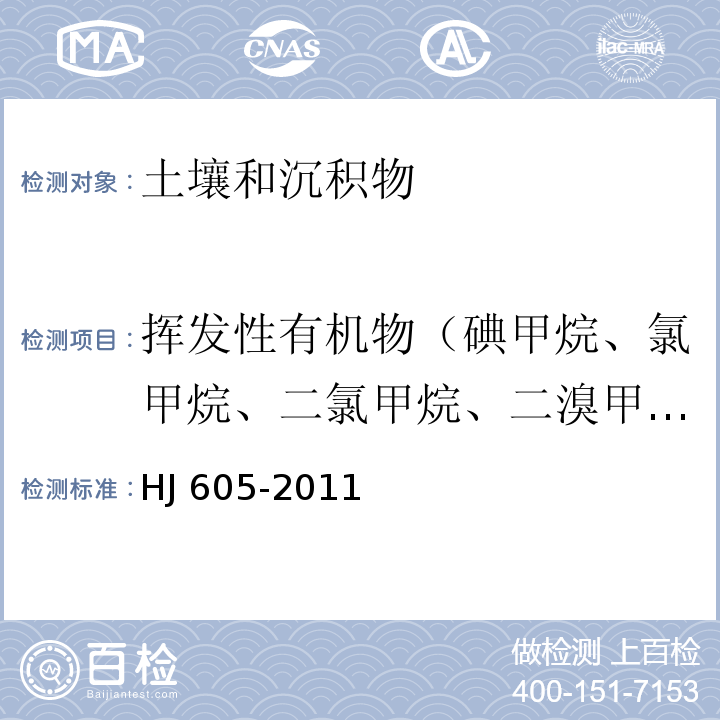 挥发性有机物（碘甲烷、氯甲烷、二氯甲烷、二溴甲烷、三氯甲烷、三溴甲烷、四氯化碳、溴氯甲烷、二氯乙烷、二溴乙烷、三氯乙烷、四氯乙烷、二氯丙烷、三氯丙烷、二氯乙烯、三氯乙烯、四氯乙烯、二氯丙烯、丙酮、已酮、二硫化碳、苯、甲苯、乙苯、二甲苯、苯乙烯、氯苯、氟苯） 土壤和沉积物 挥发性有机物的测定吹扫捕集/气相色谱-质谱法 HJ 605-2011