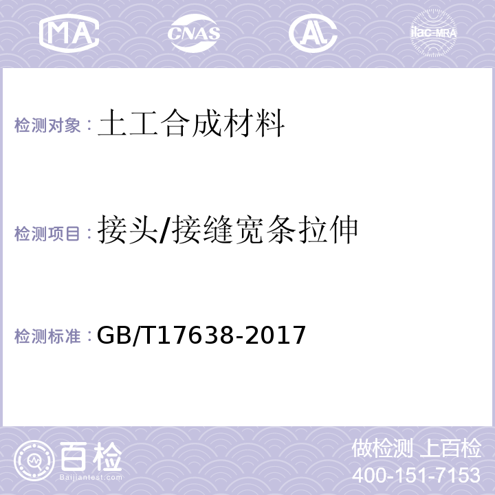 接头/接缝宽条拉伸 土工合成材料短纤针刺非织造土工布 GB/T17638-2017