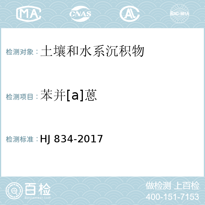 苯并[a]蒽 土壤和沉积物 半挥发性有机物的测定 气相色谱-质谱法(HJ 834-2017)