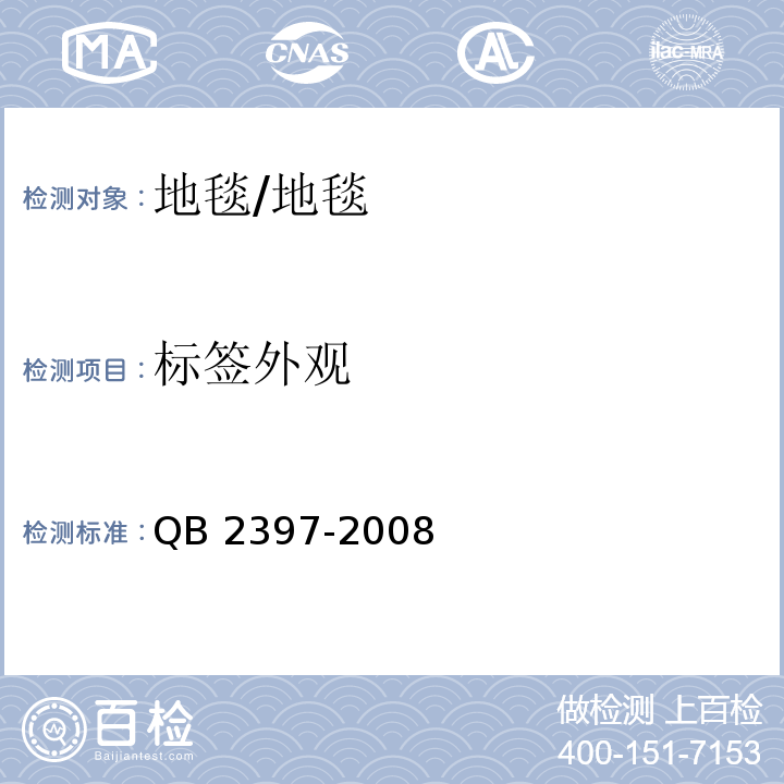标签外观 地毯标签 /QB 2397-2008