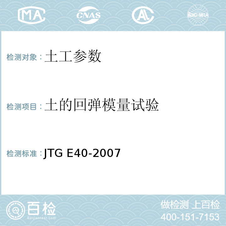 土的回弹模量试验 JTG E40-2007公路工程试验规程