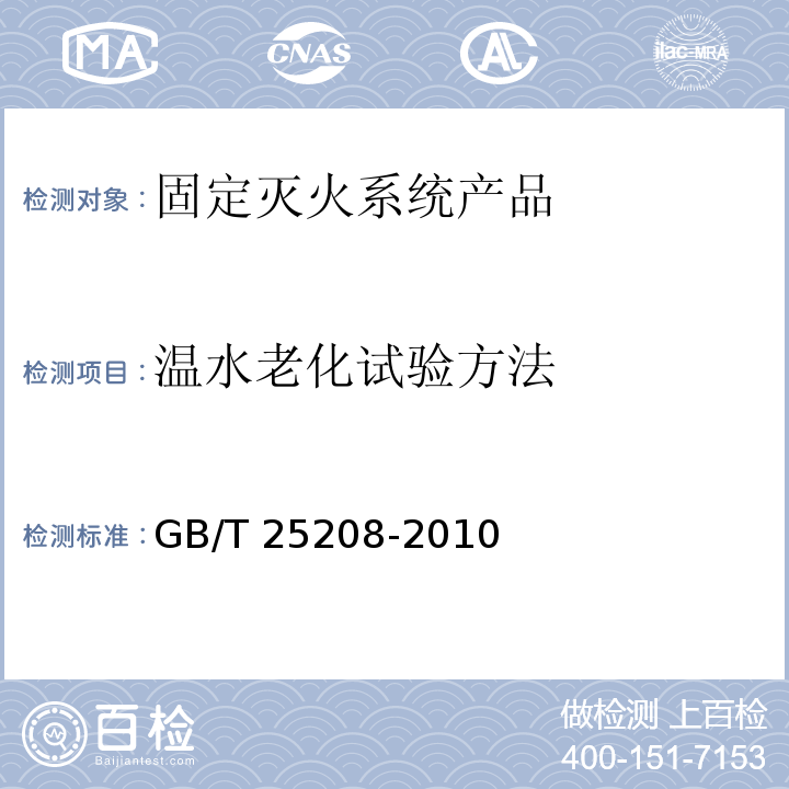 温水老化试验方法	 GB/T 25208-2010 固定灭火系统产品环境试验方法