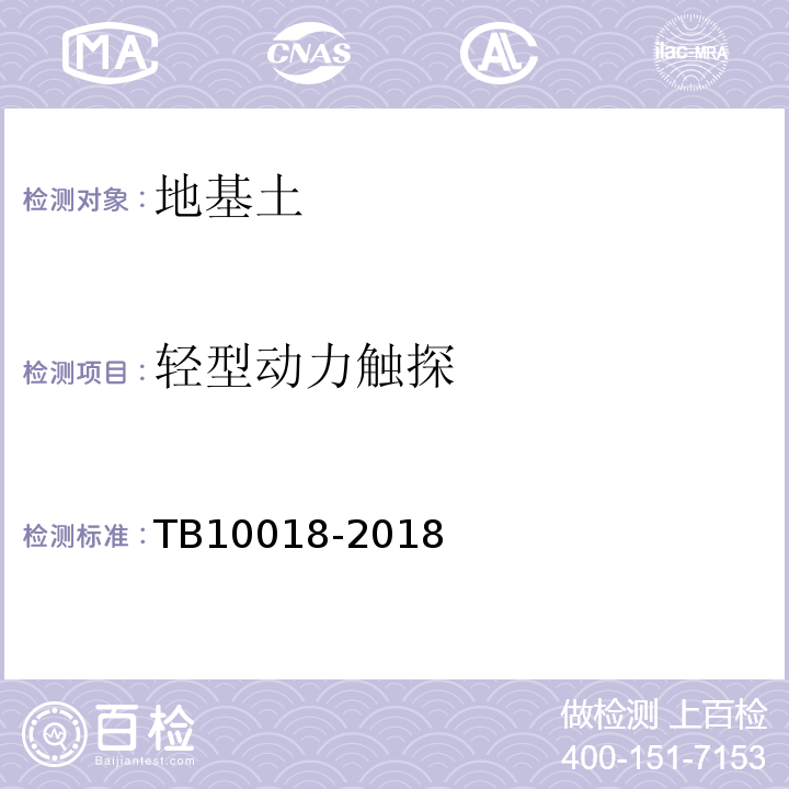 轻型动力触探 铁路工程地质原位测试规程 TB10018-2018